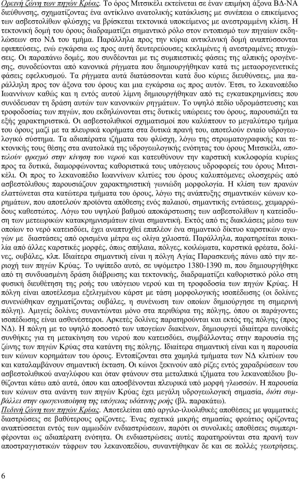 υποκείµενος µε ανεστραµµένη κλίση. Η τεκτονική δοµή του όρους διαδραµατίζει σηµαντικό ρόλο στον εντοπισµό των πηγαίων εκδηλώσεων στο Ν του τµήµα.