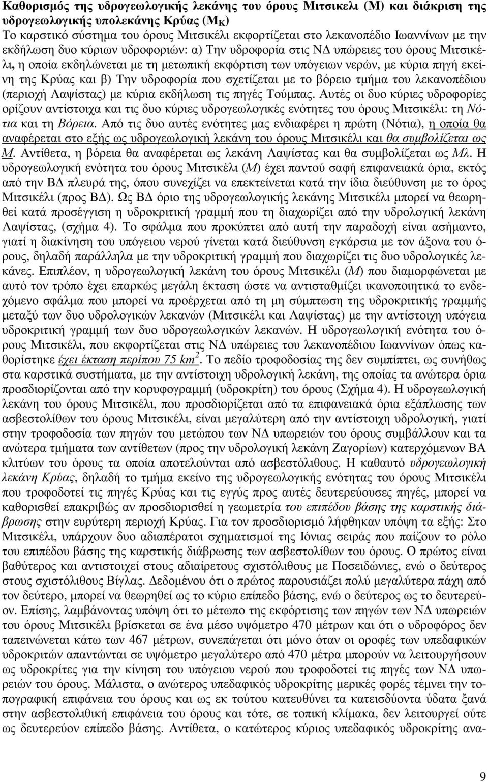 υδροφορία που σχετίζεται µε το βόρειο τµήµα του λεκανοπέδιου (περιοχή Λαψίστας) µε κύρια εκδήλωση τις πηγές Τούµπας.