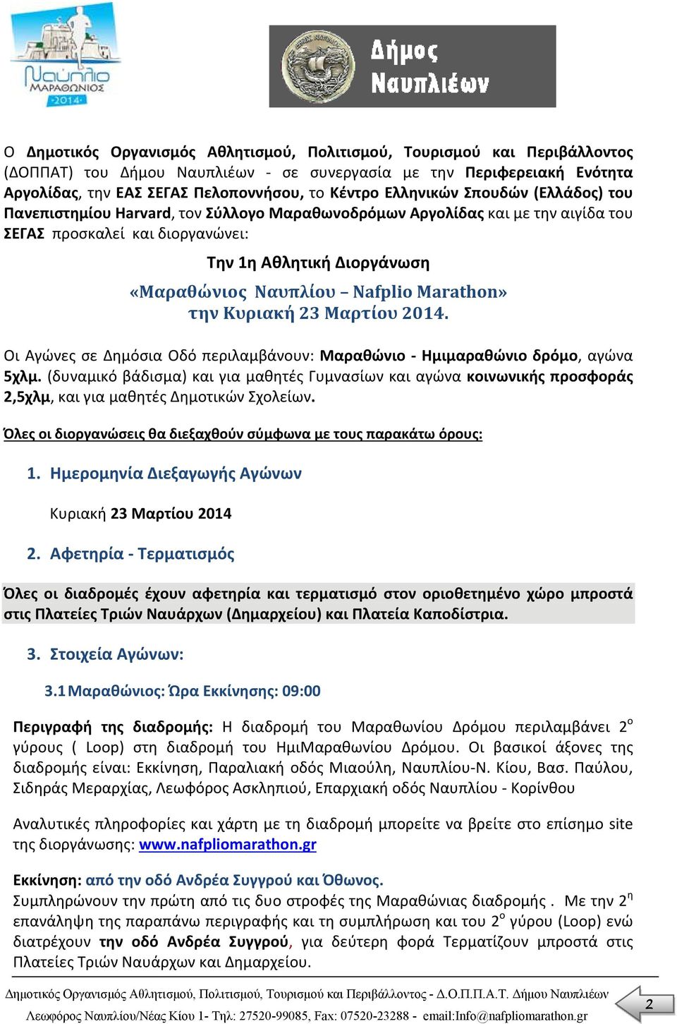 Nafplio Marathon» την Κυριακή 23 Μαρτίου 2014. Οι Αγώνες σε Δημόσια Οδό περιλαμβάνουν: Μαραθώνιο Ημιμαραθώνιο δρόμο, αγώνα 5χλμ.