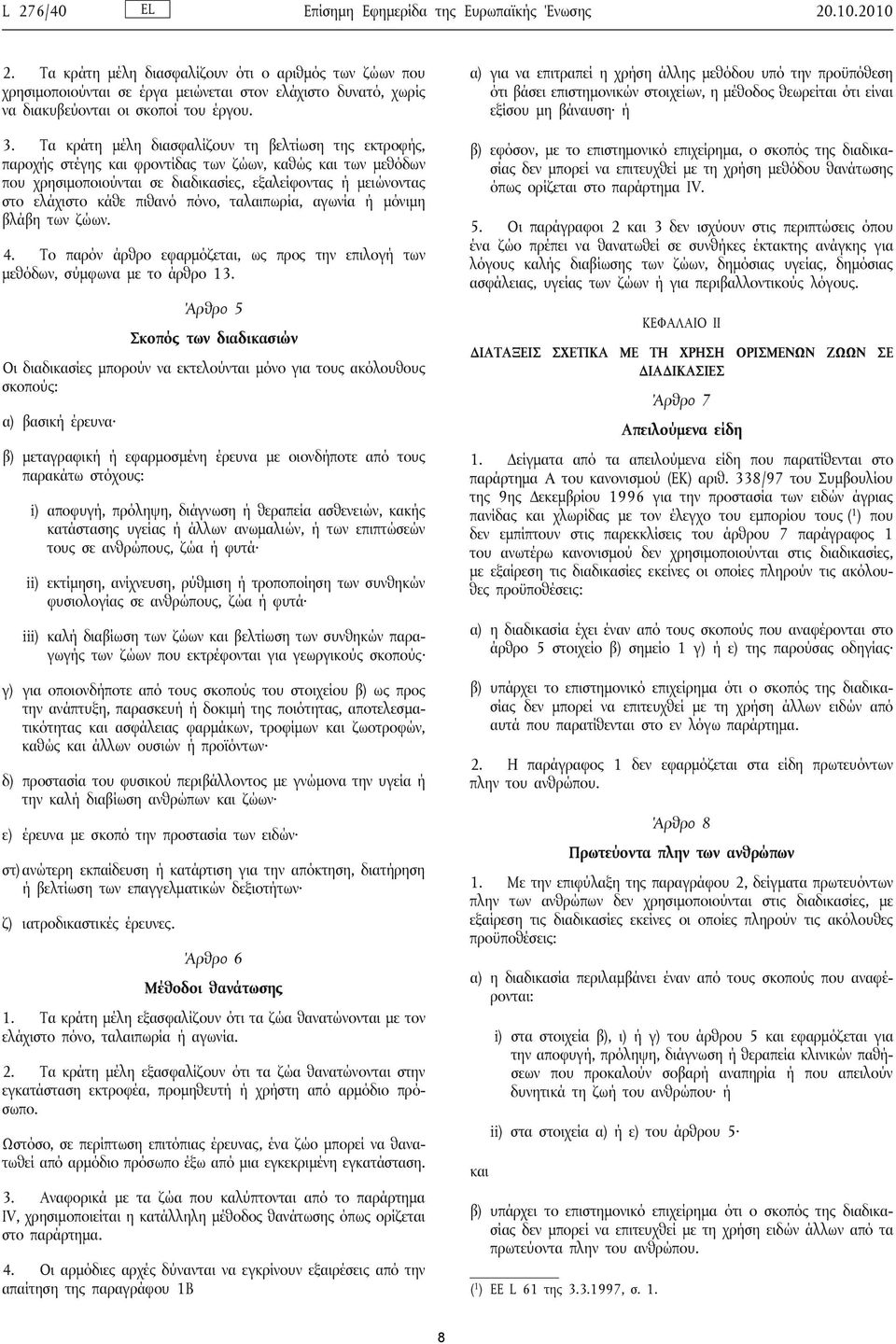 α) για να επιτραπεί η χρήση άλλης μεθόδου υπό την προϋπόθεση ότι βάσει επιστημονικών στοιχείων, η μέθοδος θεωρείται ότι είναι εξίσου μη βάναυση ή 3.