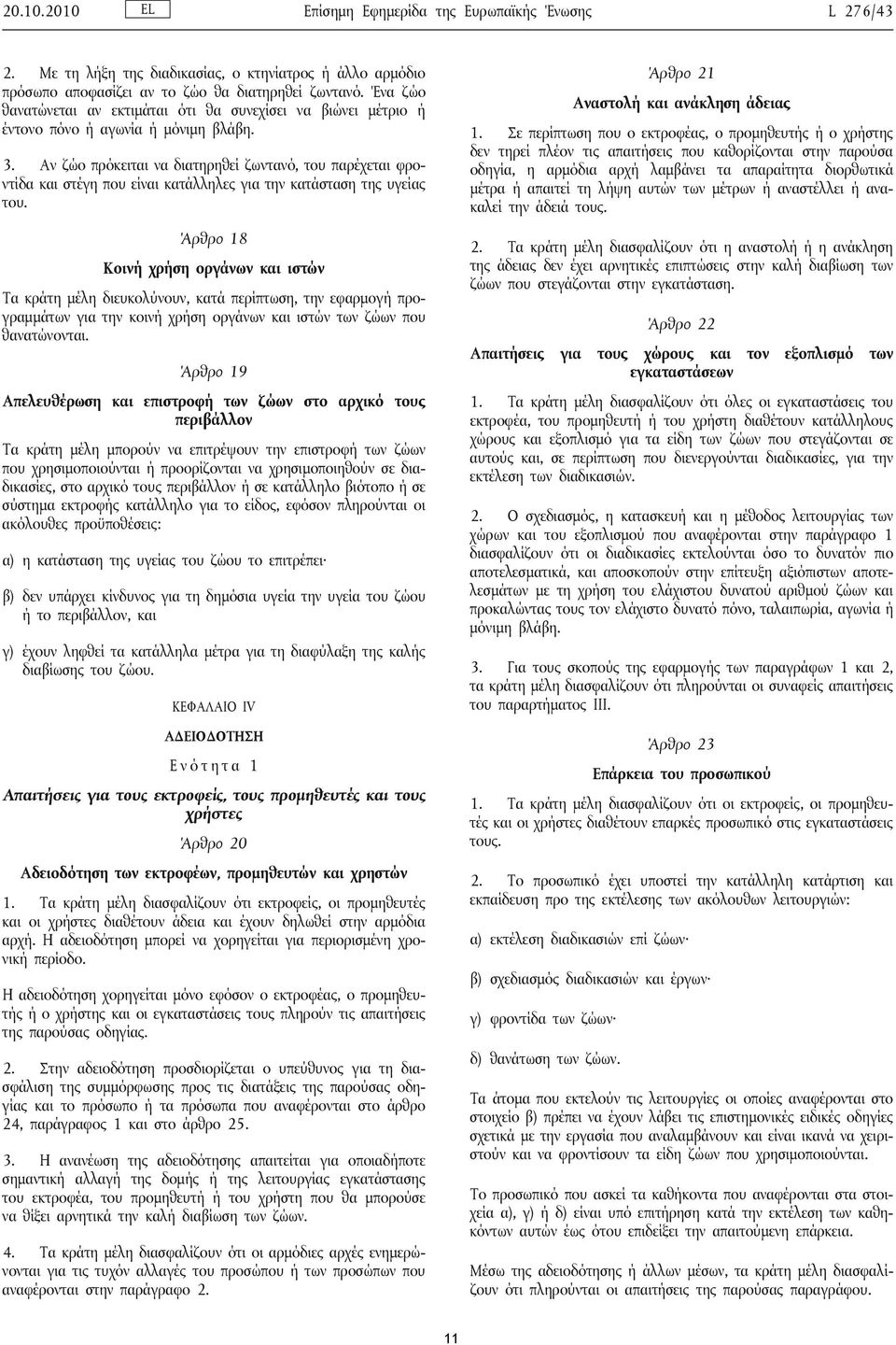 Σε περίπτωση που ο εκτροφέας, ο προμηθευτής ή ο χρήστης δεν τηρεί πλέον τις απαιτήσεις που καθορίζονται στην παρούσα οδηγία, η αρμόδια αρχή λαμβάνει τα απαραίτητα διορθωτικά μέτρα ή απαιτεί τη λήψη