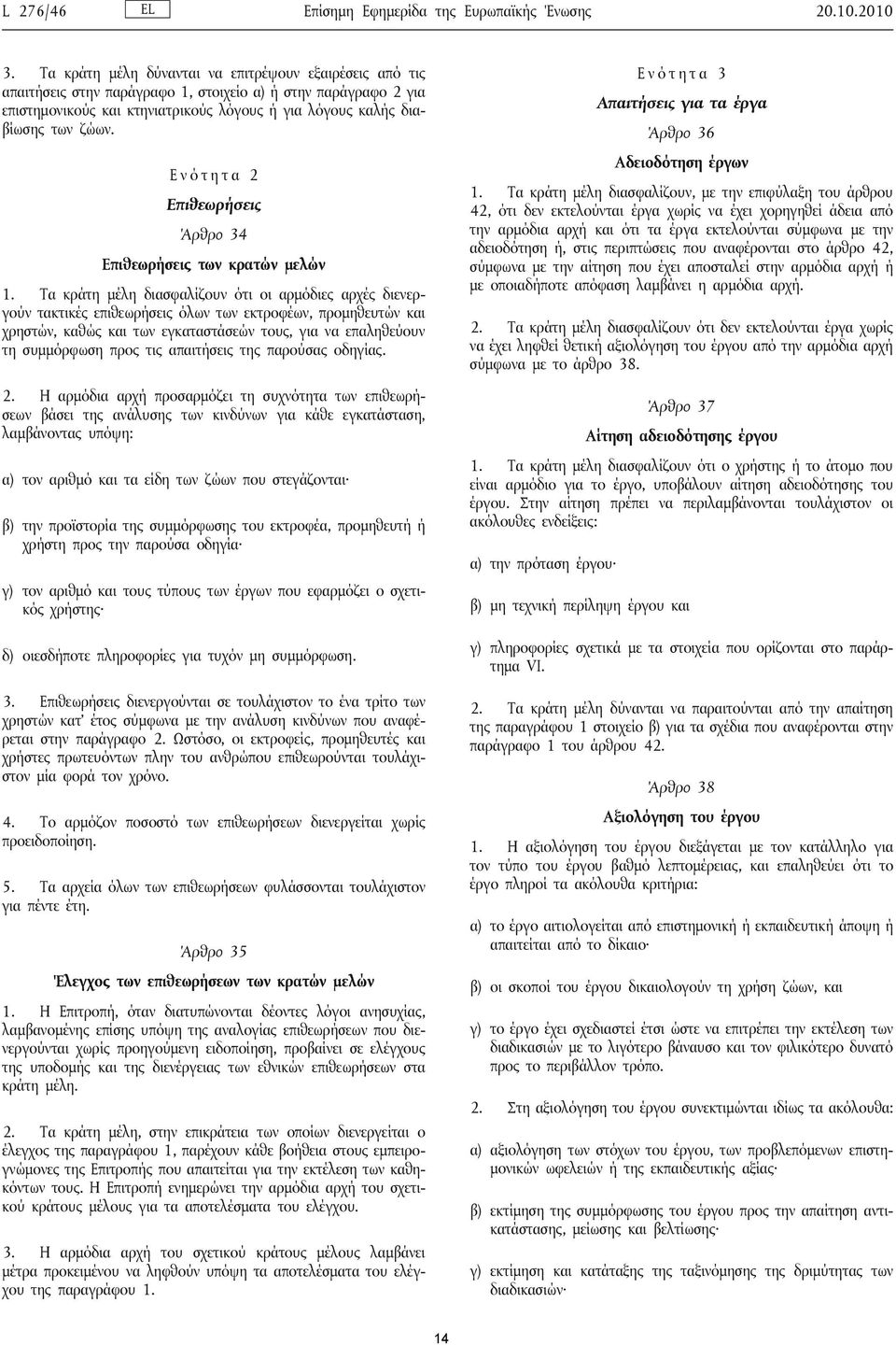 20.10.2010 Ενότητα 3 Απαιτήσεις για τα έργα Άρθρο 36 Αδειοδότηση έργων Ενότητα 2 1.