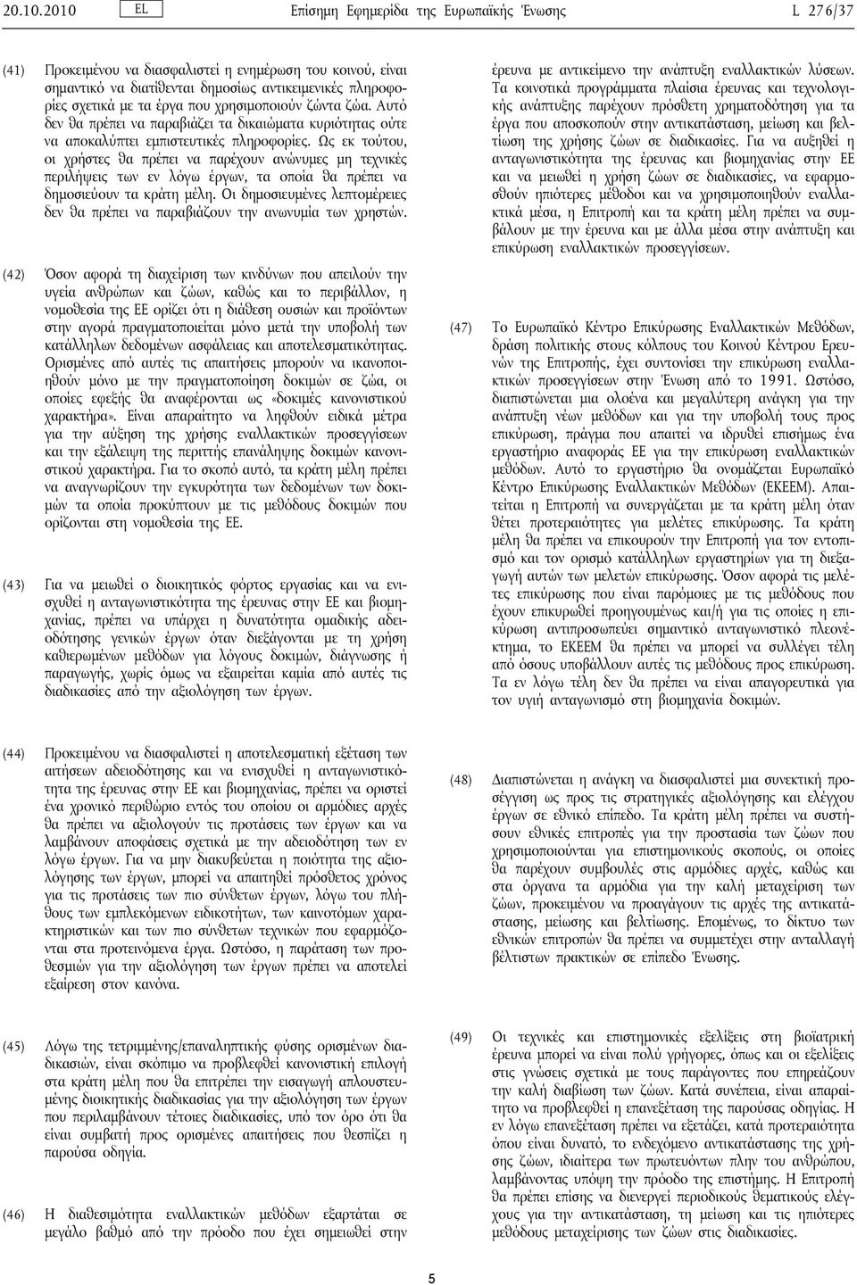 που χρησιμοποιούν ζώντα ζώα. Αυτό δεν θα πρέπει να παραβιάζει τα δικαιώματα κυριότητας ούτε να αποκαλύπτει εμπιστευτικές πληροφορίες.