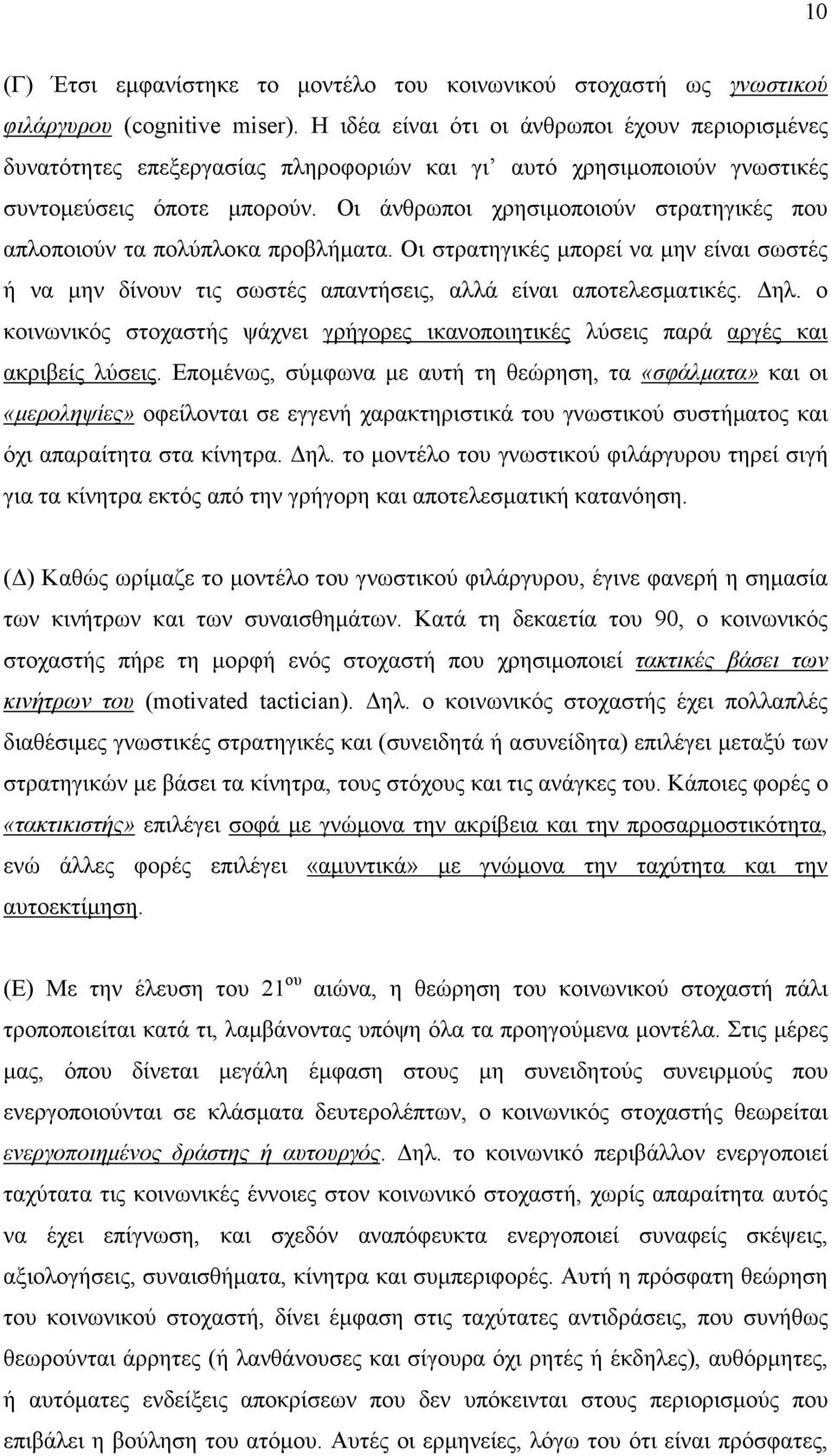 Οι άνθρωποι χρησιµοποιούν στρατηγικές που απλοποιούν τα πολύπλοκα προβλήµατα. Οι στρατηγικές µπορεί να µην είναι σωστές ή να µην δίνουν τις σωστές απαντήσεις, αλλά είναι αποτελεσµατικές. ηλ.