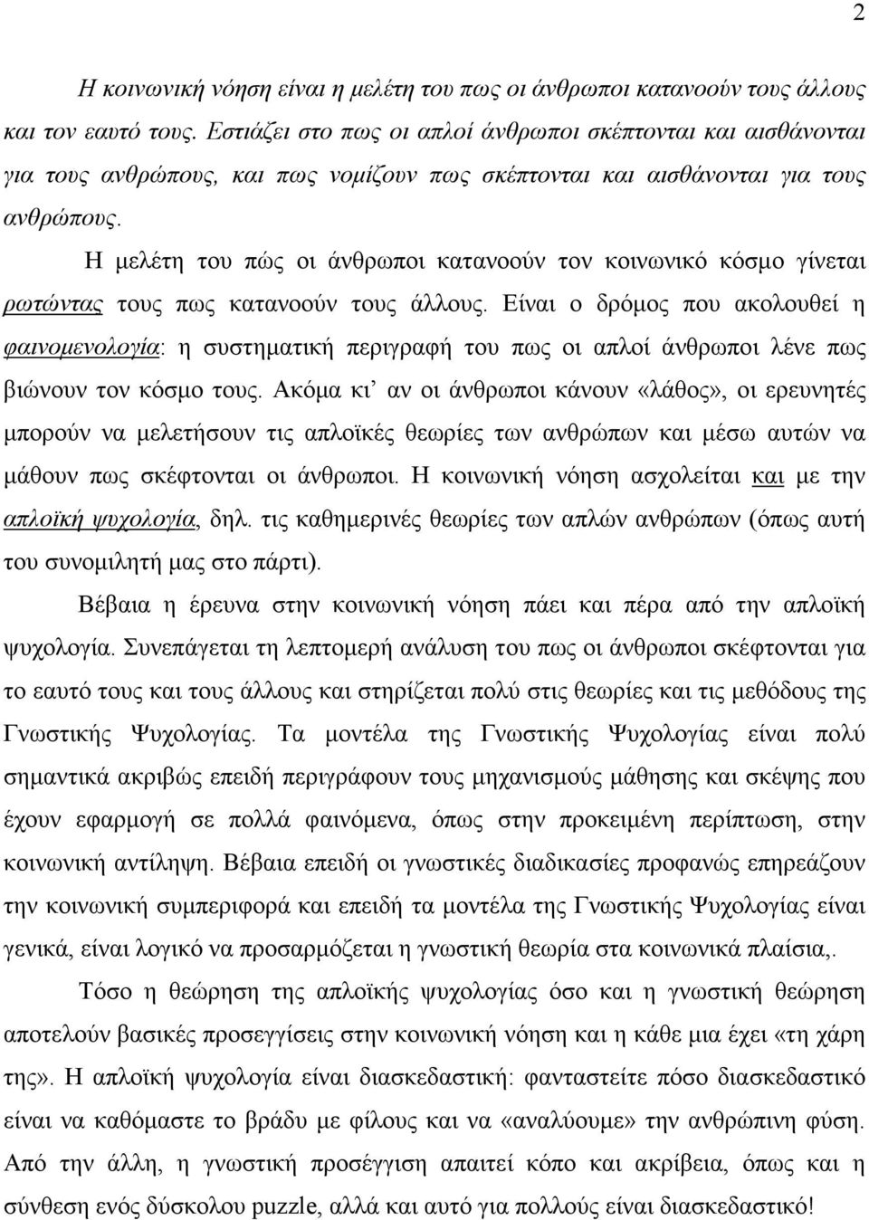 Η µελέτη του πώς οι άνθρωποι κατανοούν τον κοινωνικό κόσµο γίνεται ρωτώντας τους πως κατανοούν τους άλλους.