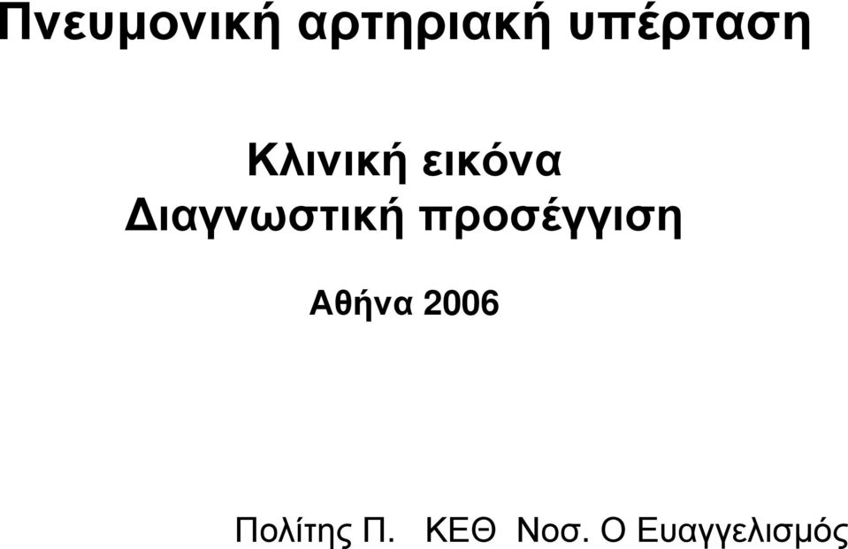 Διαγνωστική προσέγγιση Αθήνα