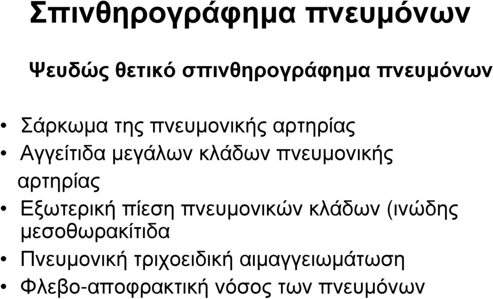 αρτηρίας Εξωτερική πίεση πνευμονικών κλάδων (ινώδης μεσοθωρακίτιδα