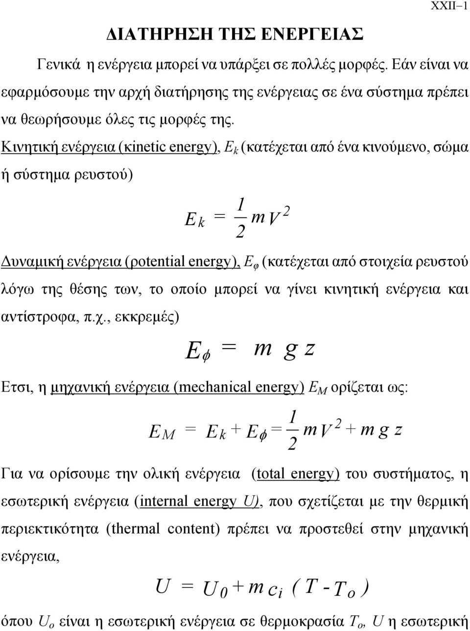 γίνει κινητική ενέγεια και αντίστοφα, π.χ.