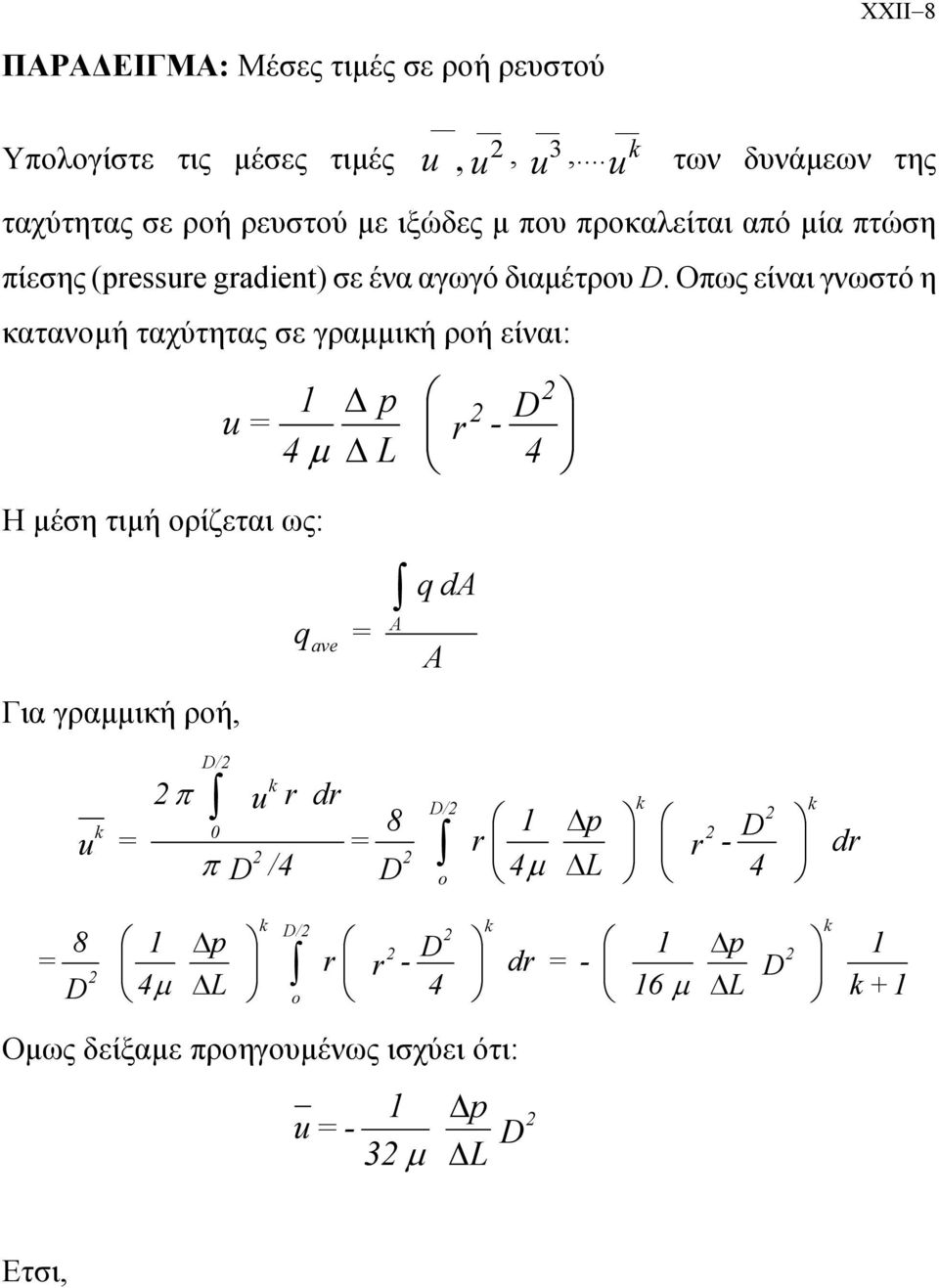 αγωγό διαµέτου.