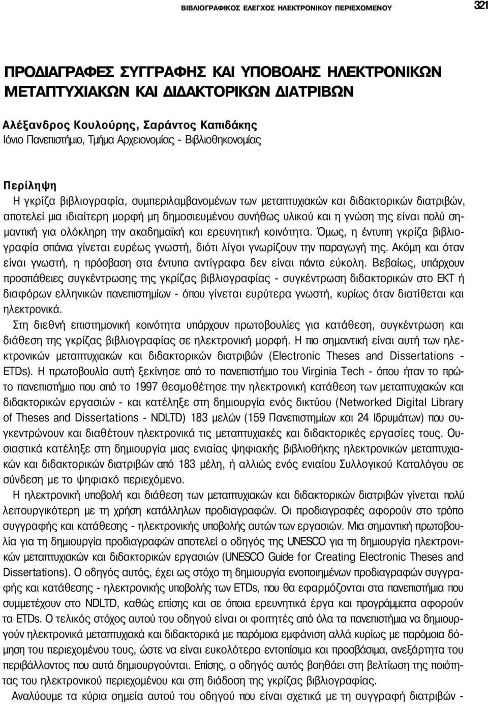 συνήθως υλικού και η γνώση της είναι πολύ σημαντική για ολόκληρη την ακαδημαϊκή και ερευνητική κοινότητα.