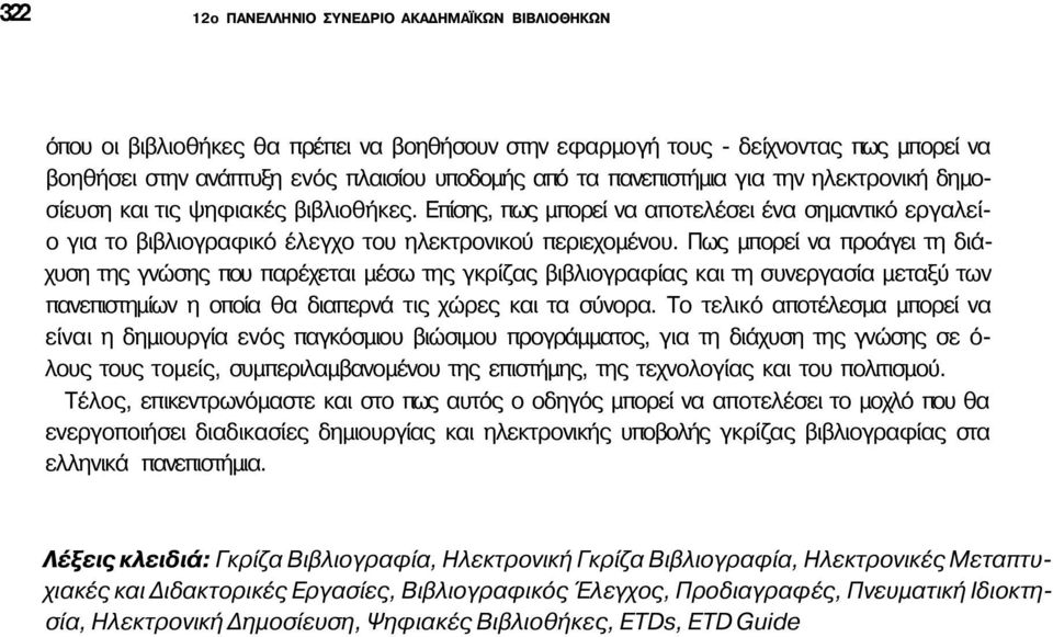 Πως μπορεί να προάγει τη διάχυση της γνώσης που παρέχεται μέσω της γκρίζας βιβλιογραφίας και τη συνεργασία μεταξύ των πανεπιστημίων η οποία θα διαπερνά τις χώρες και τα σύνορα.