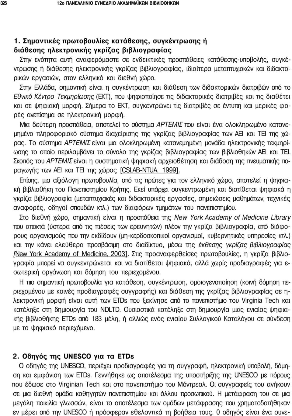 ηλεκτρονικής γκρίζας βιβλιογραφίας, ιδιαίτερα μεταπτυχιακών και διδακτορικών εργασιών, στον ελληνικό και διεθνή χώρο.