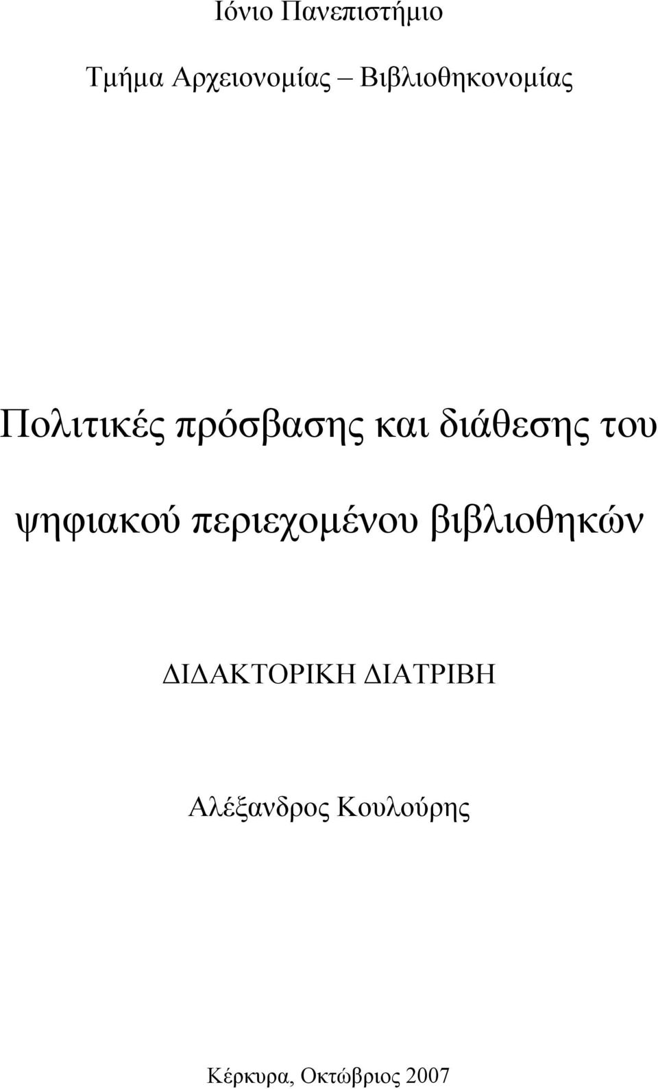 διάθεσης του ψηφιακού περιεχομένου βιβλιοθηκών