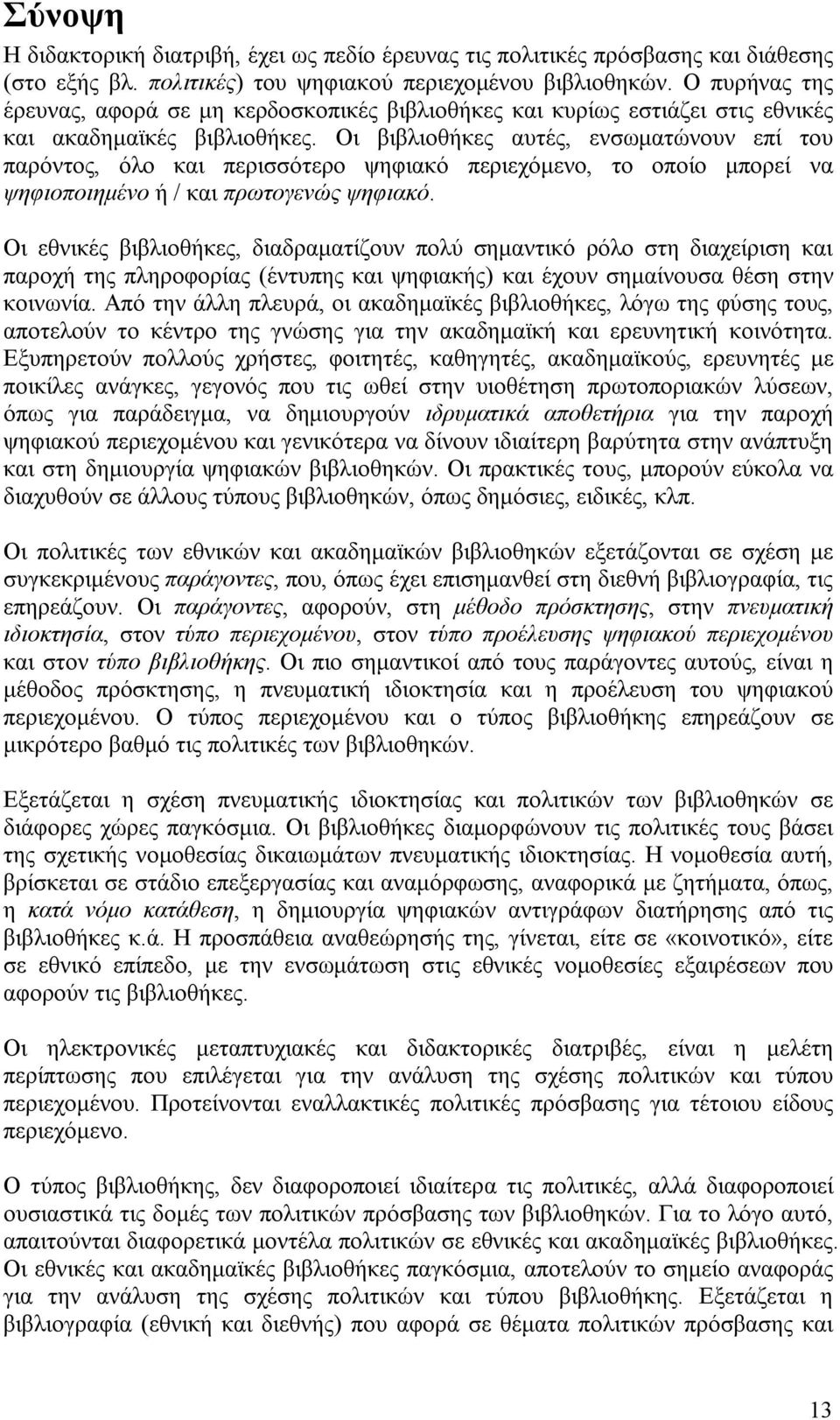 Οι βιβλιοθήκες αυτές, ενσωματώνουν επί του παρόντος, όλο και περισσότερο ψηφιακό περιεχόμενο, το οποίο μπορεί να ψηφιοποιημένο ή / και πρωτογενώς ψηφιακό.