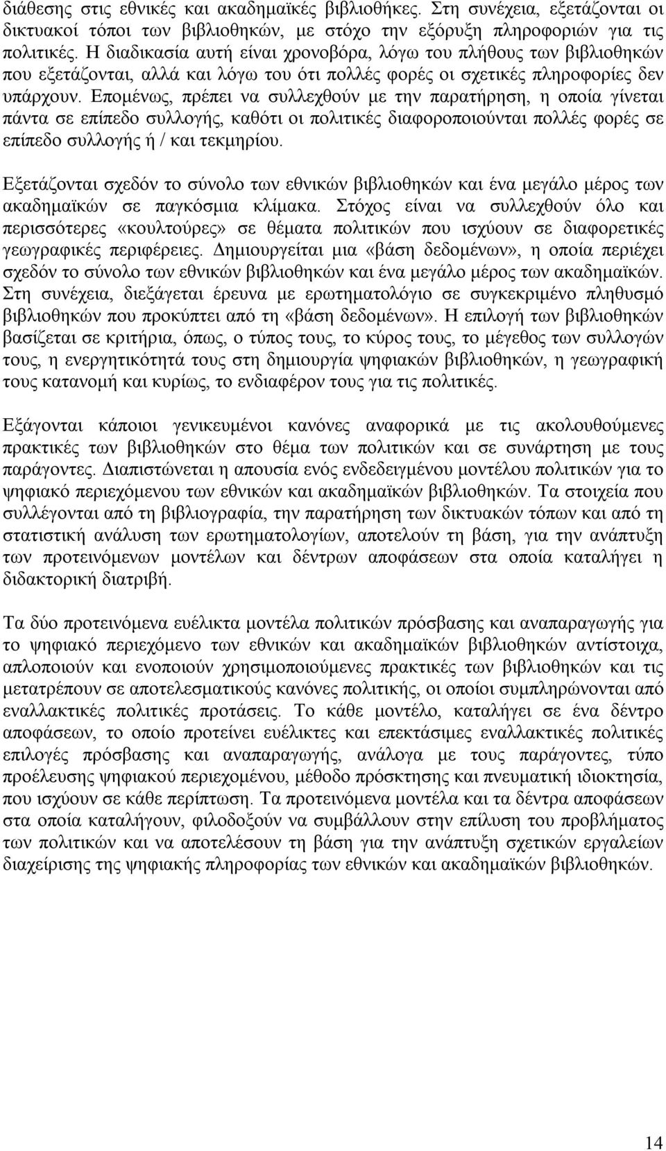 Επομένως, πρέπει να συλλεχθούν με την παρατήρηση, η οποία γίνεται πάντα σε επίπεδο συλλογής, καθότι οι πολιτικές διαφοροποιούνται πολλές φορές σε επίπεδο συλλογής ή / και τεκμηρίου.