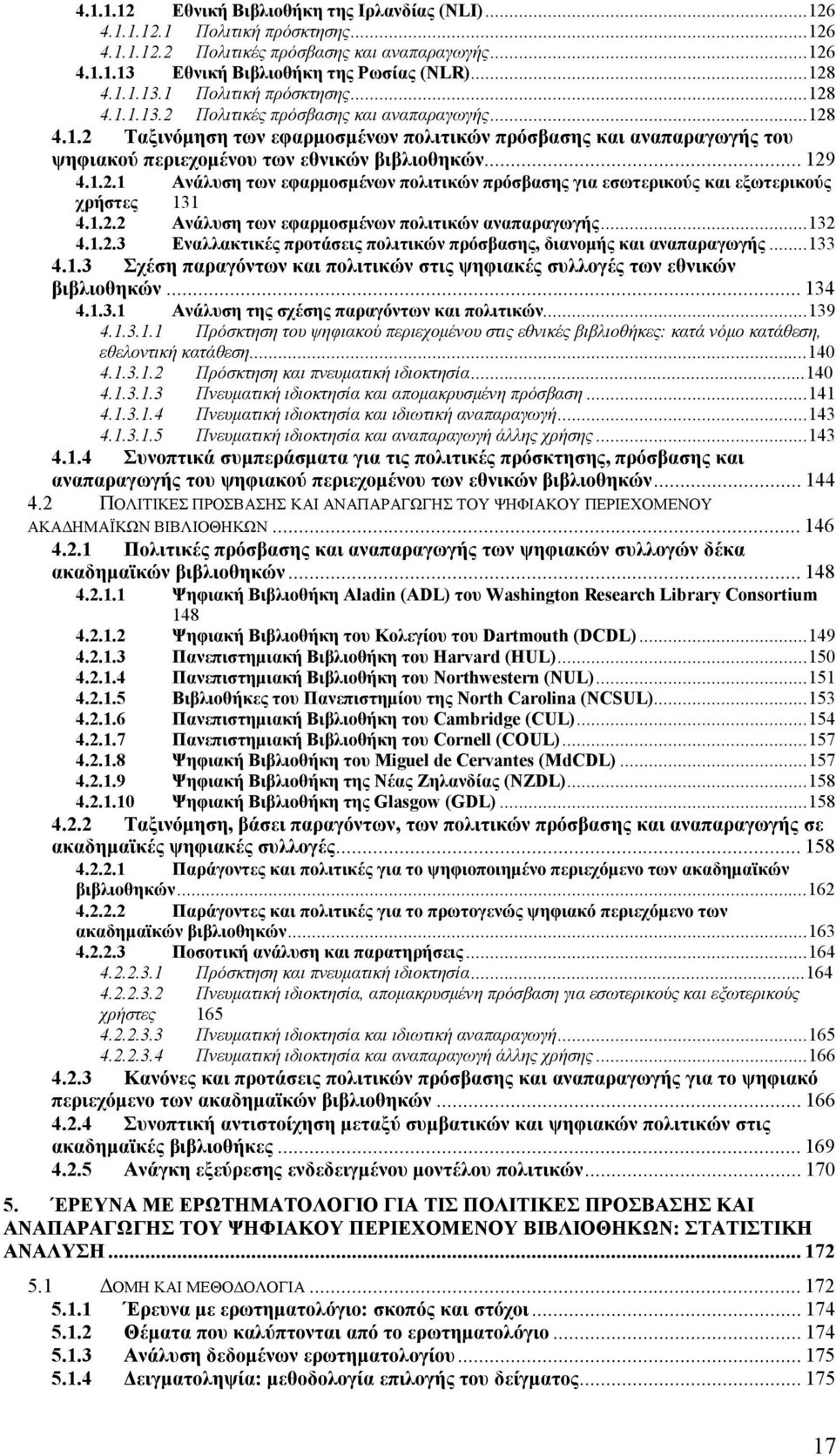 ..133 4.1.3 Σχέση παραγόντων και πολιτικών στις ψηφιακές συλλογές των εθνικών βιβλιοθηκών... 134 4.1.3.1 Ανάλυση της σχέσης παραγόντων και πολιτικών...139 4.1.3.1.1 Πρόσκτηση του ψηφιακού περιεχομένου στις εθνικές βιβλιοθήκες: κατά νόμο κατάθεση, εθελοντική κατάθεση.