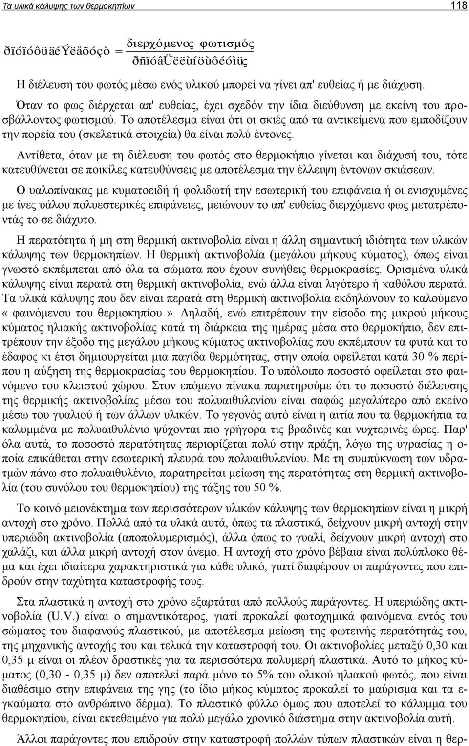 Το αποτέλεσμα είναι ότι οι σκιές από τα αντικείμενα που εμποδίζουν την πορεία του (σκελετικά στοιχεία) θα είναι πολύ έντονες.