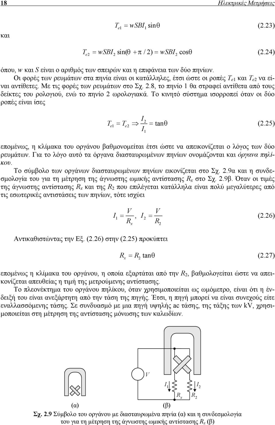 8, το πηνίο θα στραφεί αντίθετα από τους δείκτες του ρολογιού, ενώ το πηνίο 2 ωρολογιακά. Το κινητό σύστηµα ισορροπεί όταν οι δύο ροπές είναι ίσες T 2 e = Te2 = tanθ (2.