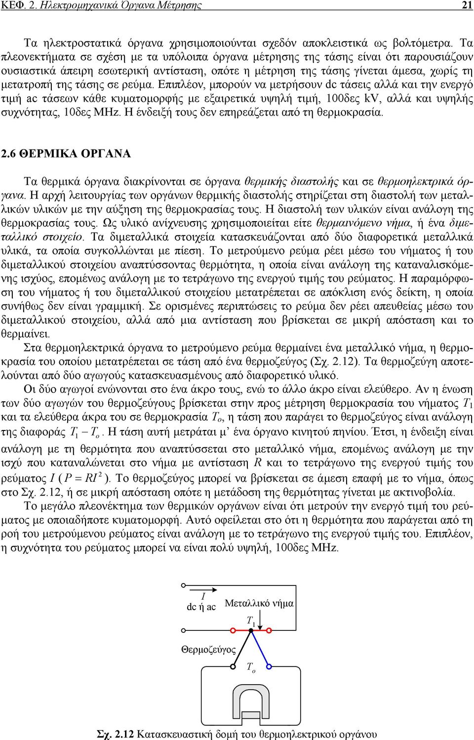 σε ρεύµα. Επιπλέον, µπορούν να µετρήσουν dc τάσεις αλλά και την ενεργό τιµή ac τάσεων κάθε κυµατοµορφής µε εξαιρετικά υψηλή τιµή, δες kv, αλλά και υψηλής συχνότητας, δες ΜΗz.