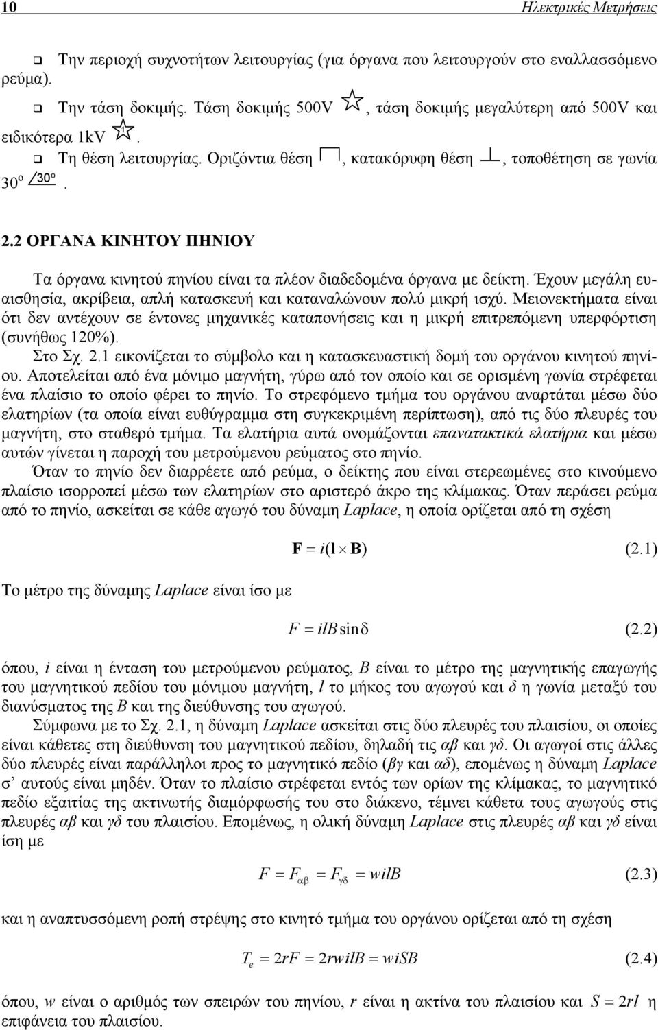 Έχουν µεγάλη ευαισθησία, ακρίβεια, απλή κατασκευή και καταναλώνουν πολύ µικρή ισχύ.