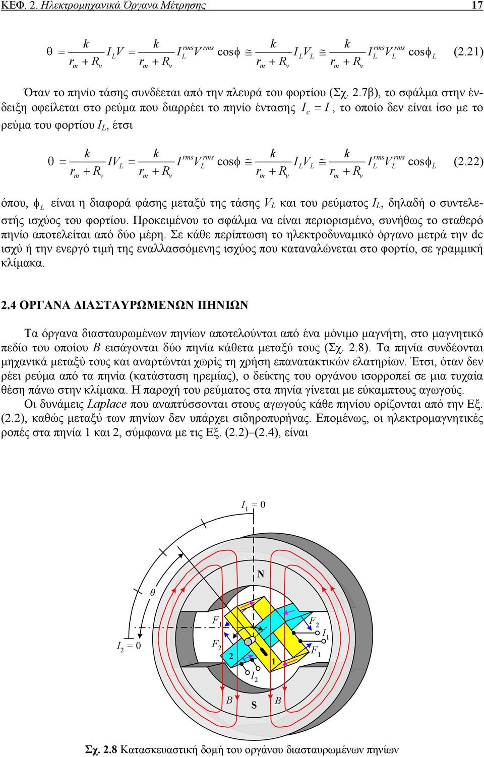 7β), το σφάλµα στην ένδειξη οφείλεται στο ρεύµα που διαρρέει το πηνίο έντασης c =, το οποίο δεν είναι ίσο µε το ρεύµα του φορτίου Ι L, έτσι θ k k rms rms k k rms rms = V = V cos V V cos r R r R φ + +