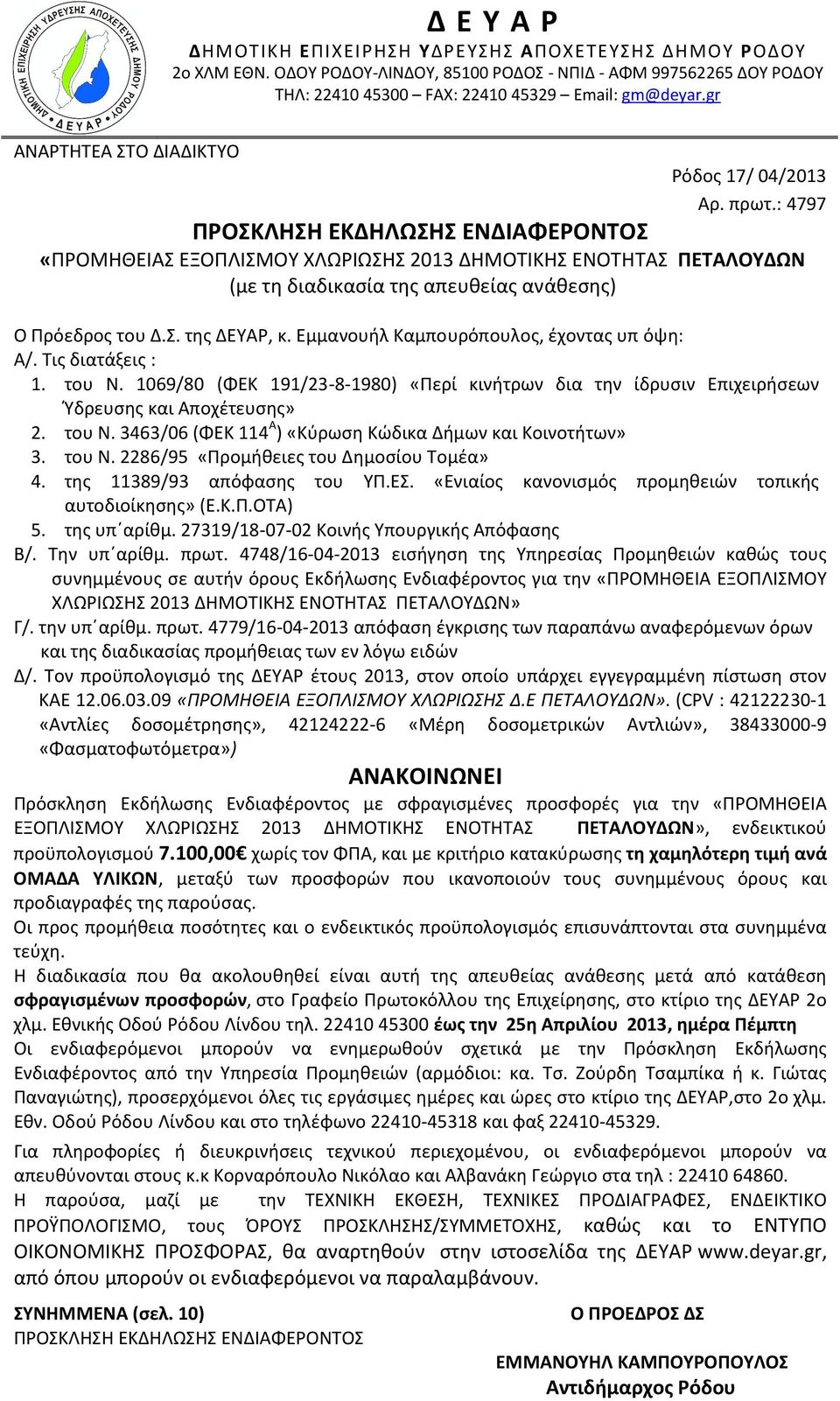 Τις διατάξεις : 1. του Ν. 1069/80 (ΦΕΚ 191/23-8-1980) «Περί κινήτρων δια την ίδρυσιν Επιχειρήσεων Ύδρευσης και Αποχέτευσης» 2. του Ν. 3463/06 (ΦΕΚ 114 Α ) «Κύρωση Κώδικα Δήμων και Κοινοτήτων» 3.