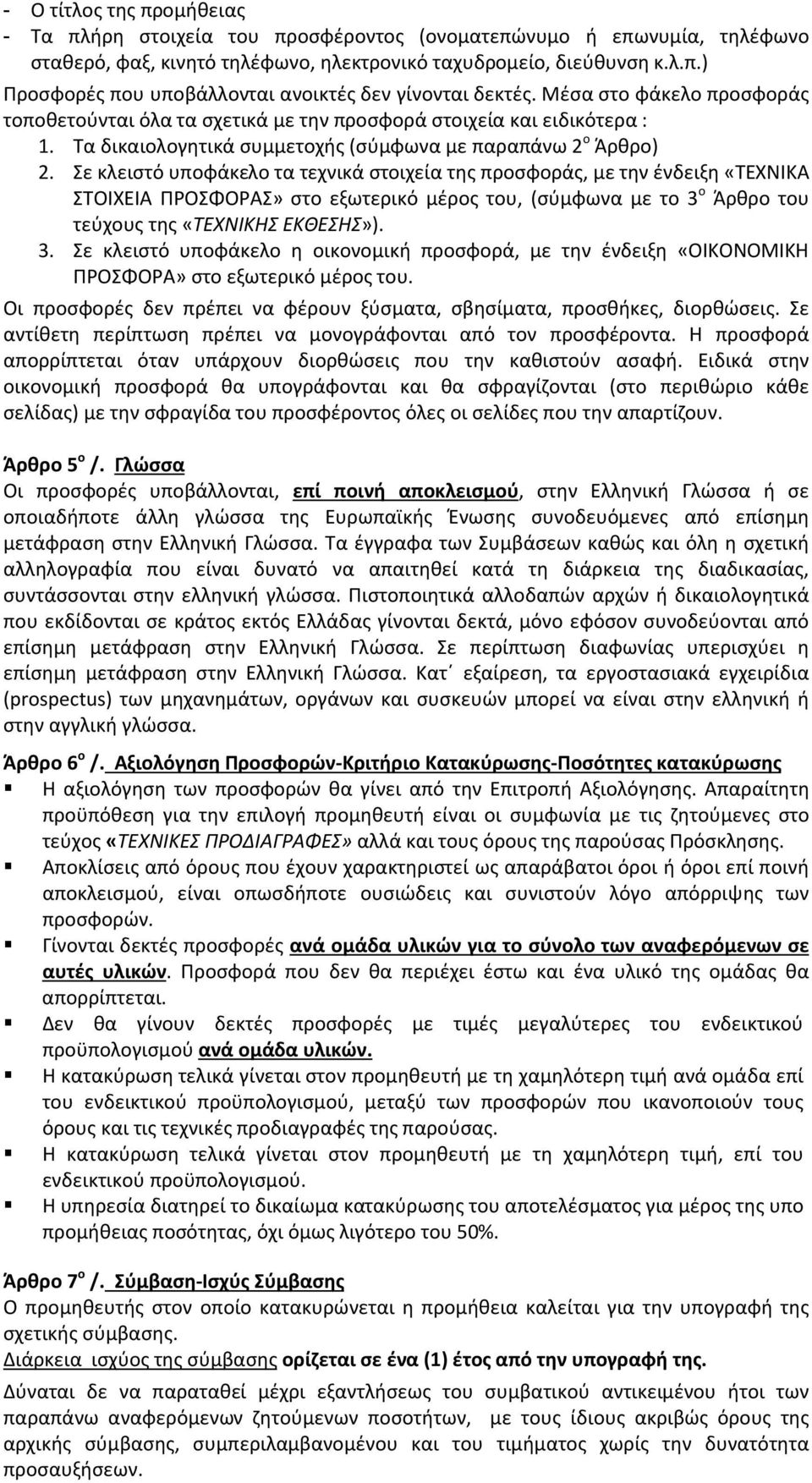 Σε κλειστό υποφάκελο τα τεχνικά στοιχεία της προσφοράς, με την ένδειξη «ΤΕΧΝΙΚΑ ΣΤΟΙΧΕΙΑ ΠΡΟΣΦΟΡΑΣ» στο εξωτερικό μέρος του, (σύμφωνα με το 3 