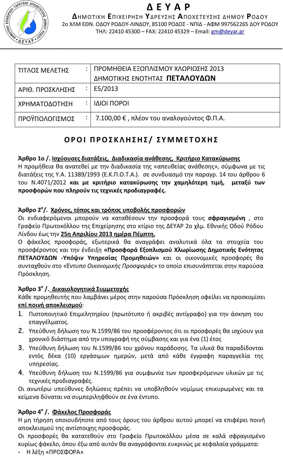 σε συνδυασμό την παραγρ. 14 του άρθρου 6 του Ν.4071/2012 και με κριτήριο κατακύρωσης την χαμηλότερη τιμή, μεταξύ των προσφορών που πληρούν τις τεχνικές προδιαγραφές. Άρθρο 2 ο /.