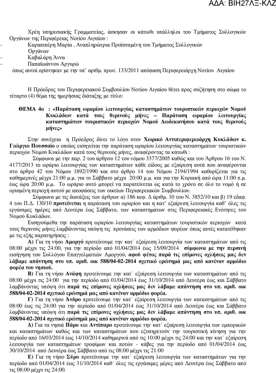 133/2011 απόφαση Περιφερειάρχη Νοτίου Αιγαίου Η Πρόεδρος του Περιφερειακού Συµβουλίου Νοτίου Αιγαίου θέτει προς συζήτηση στο σώµα το τέταρτο (4) θέµα της ηµερήσιας διάταξης µε τίτλο: ΘΕΜΑ 4o :