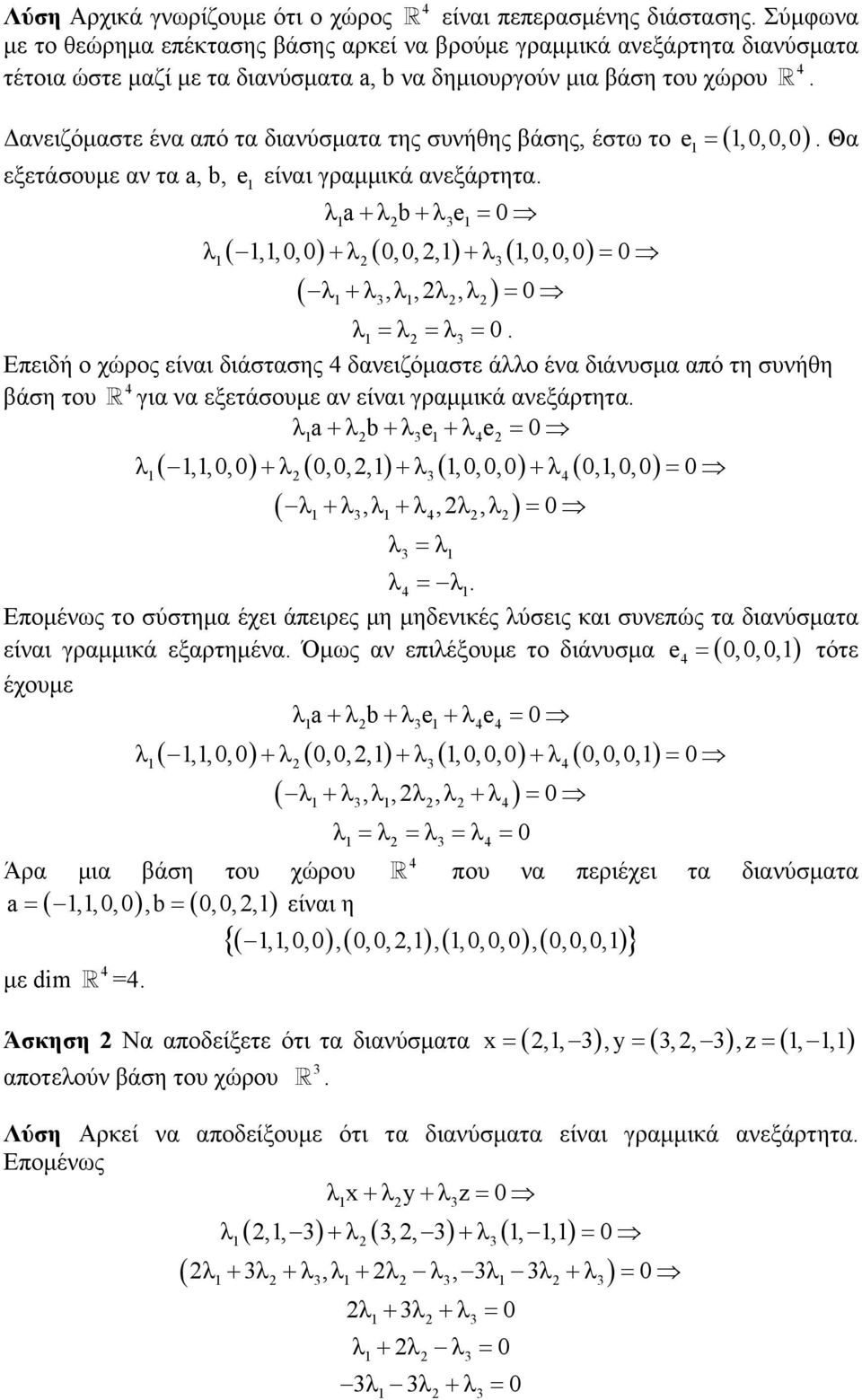 Δανειζόμαστε ένα από τα διανύσματα της συνήθης βάσης, έστω το e (,0,0,0) =. Θα εξετάσουμε αν τα a, b, e είναι γραμμικά ανεξάρτητα.