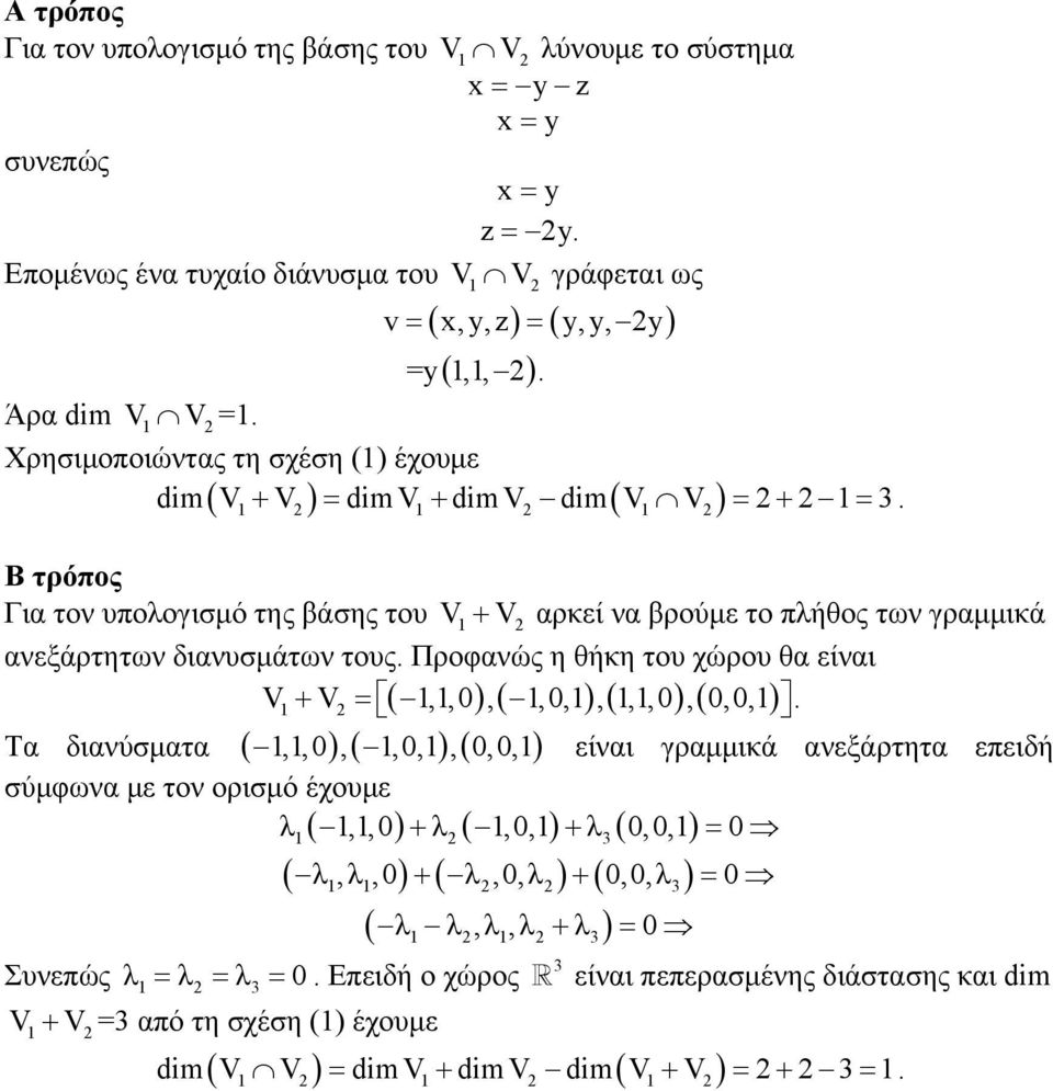 2 2 2 Β τρόπος Για τον υπολογισμό της βάσης του V+ V 2 αρκεί να βρούμε το πλήθος των γραμμικά ανεξάρτητων διανυσμάτων τους. Προφανώς η θήκη του χώρου θα είναι V+ V2 = (,, 0 ),(, 0, ),(,, 0 ),( 0,0,).