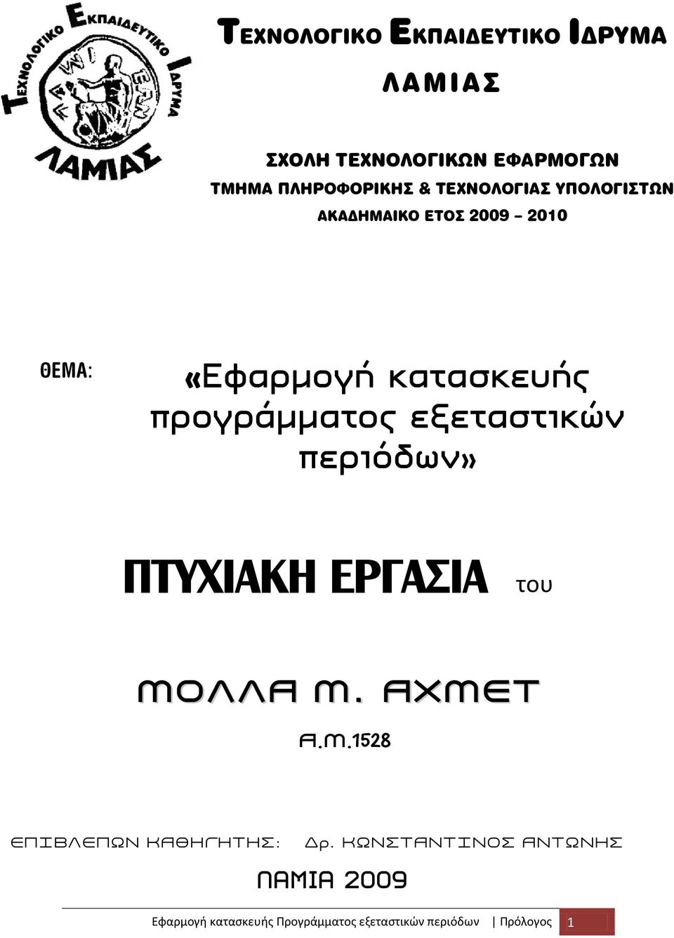 «Εφαρμογή κατασκευής προγράμματος εξεταστικών περιόδων» ΠΤΥΧΙΑΚΗ ΕΡΓΑΣΙΑ του