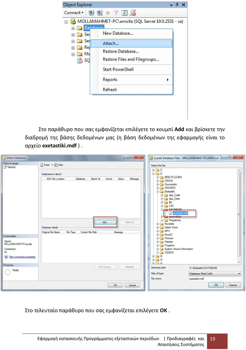 εφαρμογής είναι το αρχείο exetastiki.mdf ).