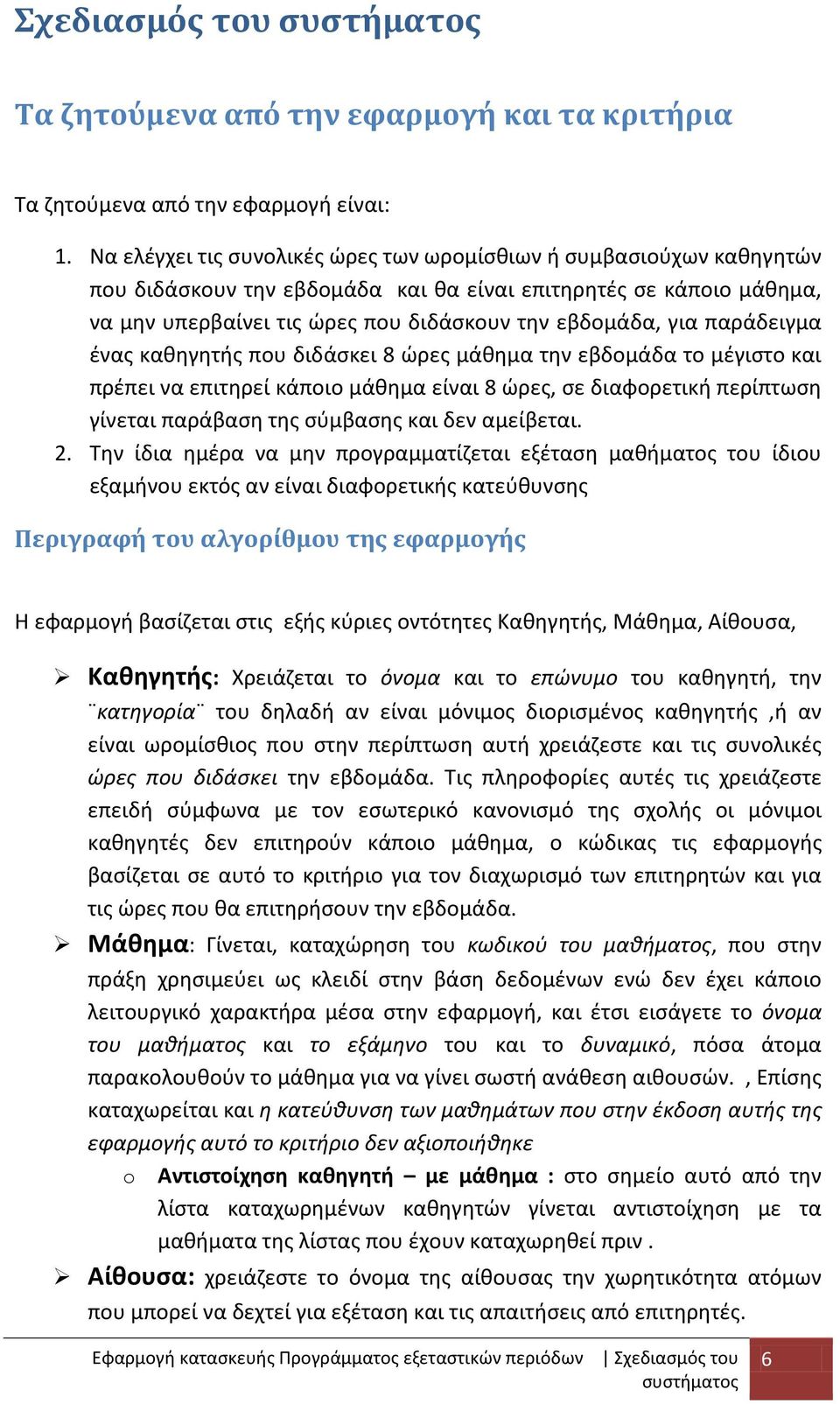 παράδειγμα ένας καθηγητής που διδάσκει 8 ώρες μάθημα την εβδομάδα το μέγιστο και πρέπει να επιτηρεί κάποιο μάθημα είναι 8 ώρες, σε διαφορετική περίπτωση γίνεται παράβαση της σύμβασης και δεν