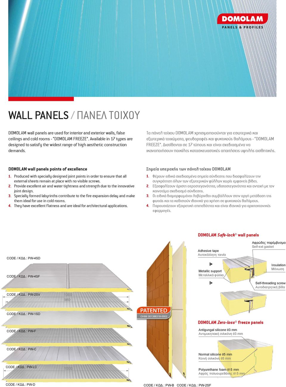 Τα πάνελ τοίχου DOMOLAM χρησιµοποιούνται για εσωτερικά και εξωτερικά τοιχώµατα, ψευδοροφές και ψυκτικούς θαλάµους - DOMOLAM FREEZE.