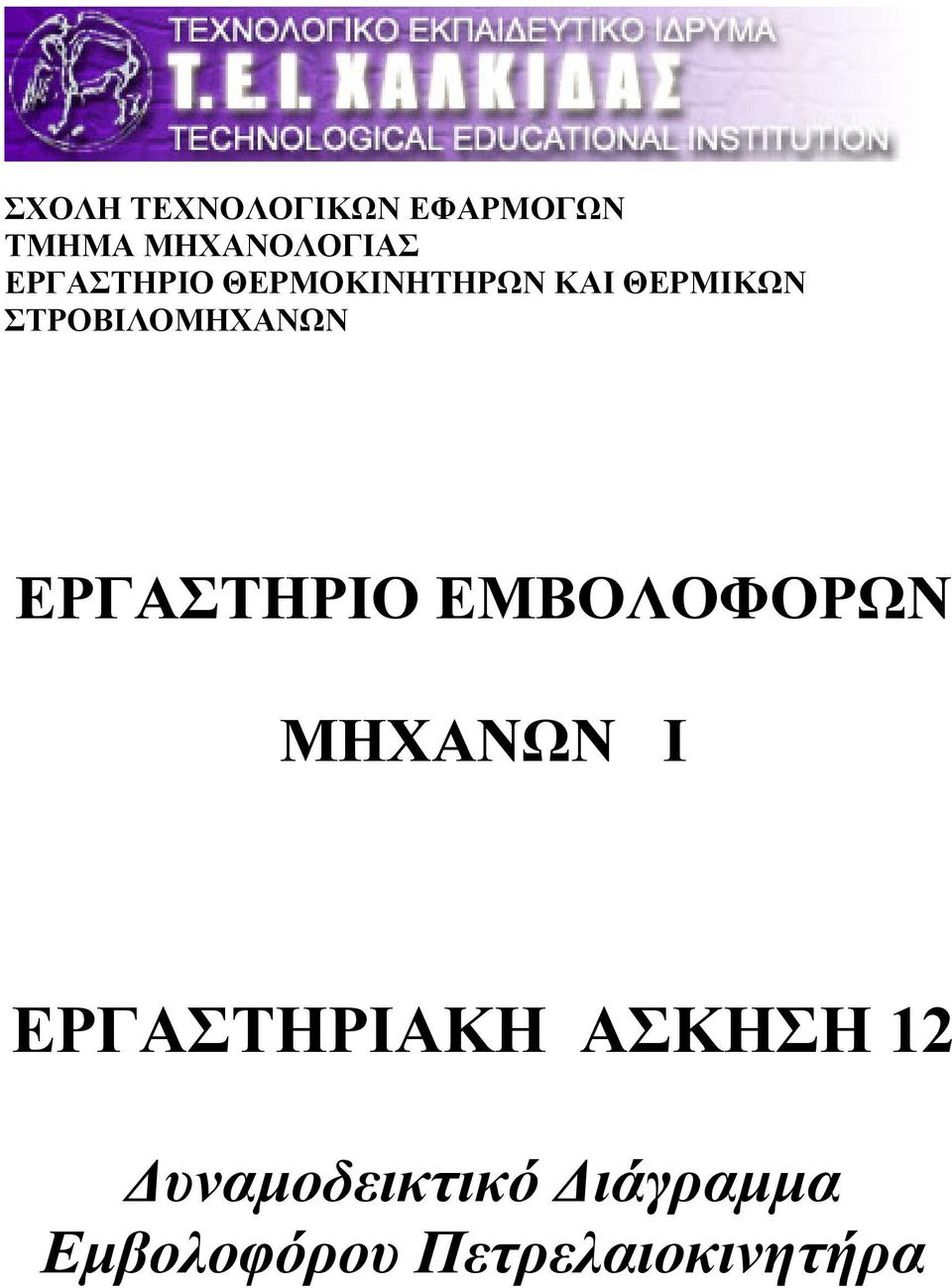 ΣΤΡΟΒΙΛΟΜΗΧΑΝΩΝ ΕΡΓΑΣΤΗΡΙΟ ΕΜΒΟΛΟΦΟΡΩΝ ΜΗΧΑΝΩΝ Ι