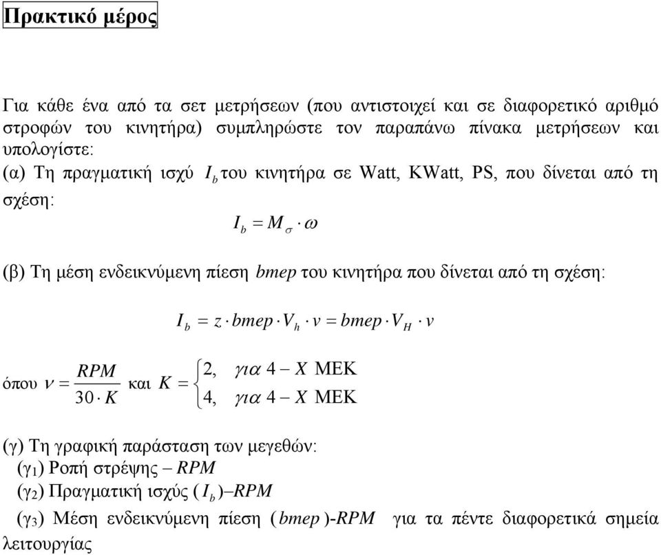 bmep του κινητήρα που δίνεται από τη σχέση: I b = z bmep V h v = bmep V H v RPM όπου ν = και 30 K K 2, = 4, για 4 X για 4 X ΜΕΚ ΜΕΚ (γ) Τη γραφική