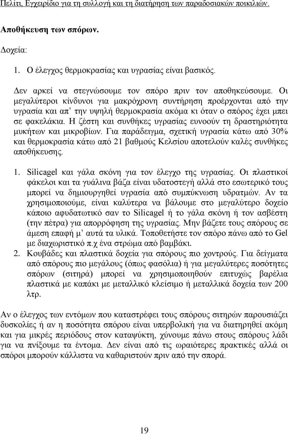 Η ζέστη και συνθήκες υγρασίας ευνοούν τη δραστηριότητα μυκήτων και μικροβίων.