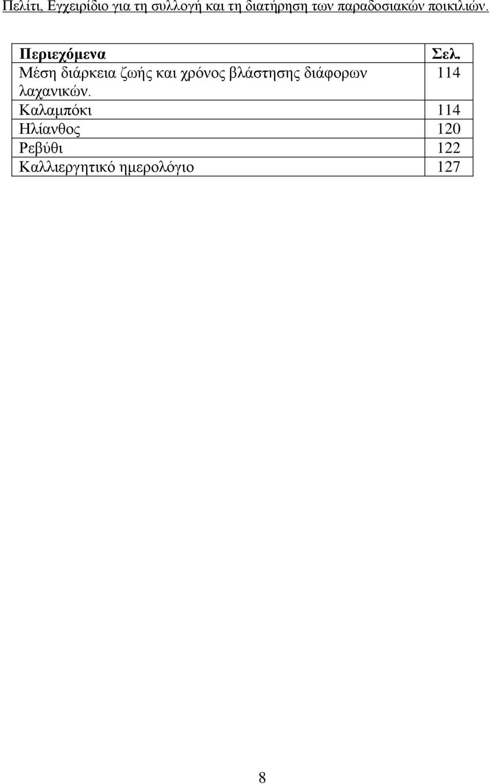 βλάστησης διάφορων 114 λαχανικών.