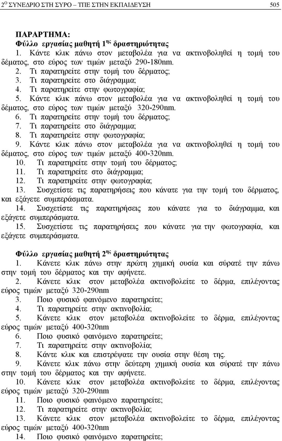 Τι παρατηρείτε στην φωτογραφία; 5. Κάντε κλικ πάνω στον μεταβολέα για να ακτινοβοληθεί η τομή του δέματος, στο εύρος των τιμών μεταξύ 320-290nm. 6. Τι παρατηρείτε στην τομή του δέρματος; 7.