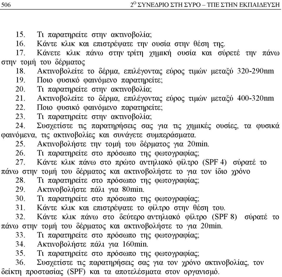 Τι παρατηρείτε στην ακτινοβολία; 21. Ακτινοβολείτε το δέρμα, επιλέγοντας εύρος τιμών μεταξύ 400-320nm 22. Ποιο φυσικό φαινόμενο παρατηρείτε; 23. Τι παρατηρείτε στην ακτινοβολία; 24.