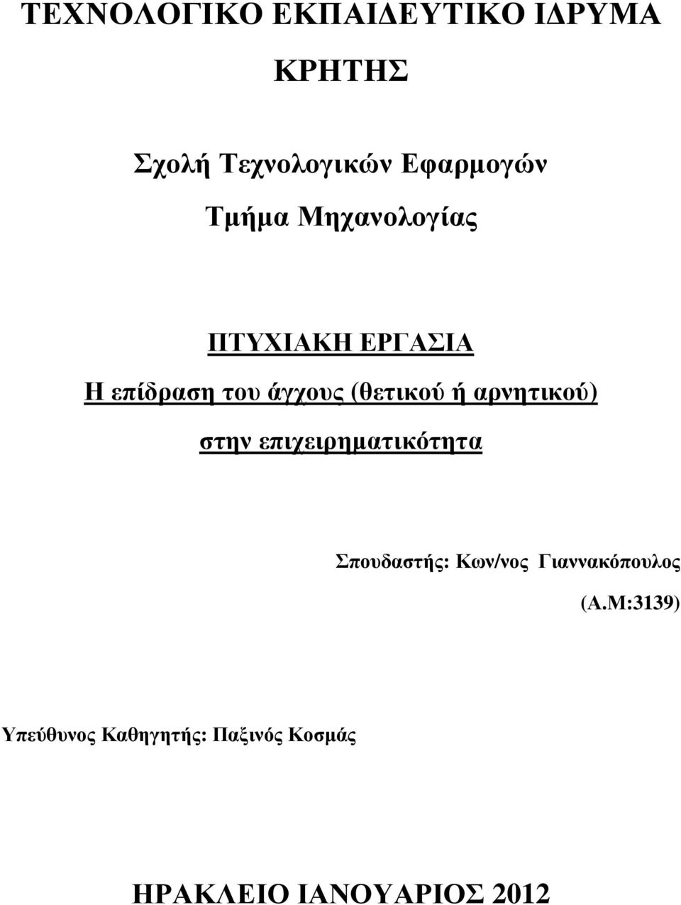 αρνητικού) στην επιχειρηµατικότητα Σπουδαστής: Κων/νος Γιαννακόπουλος