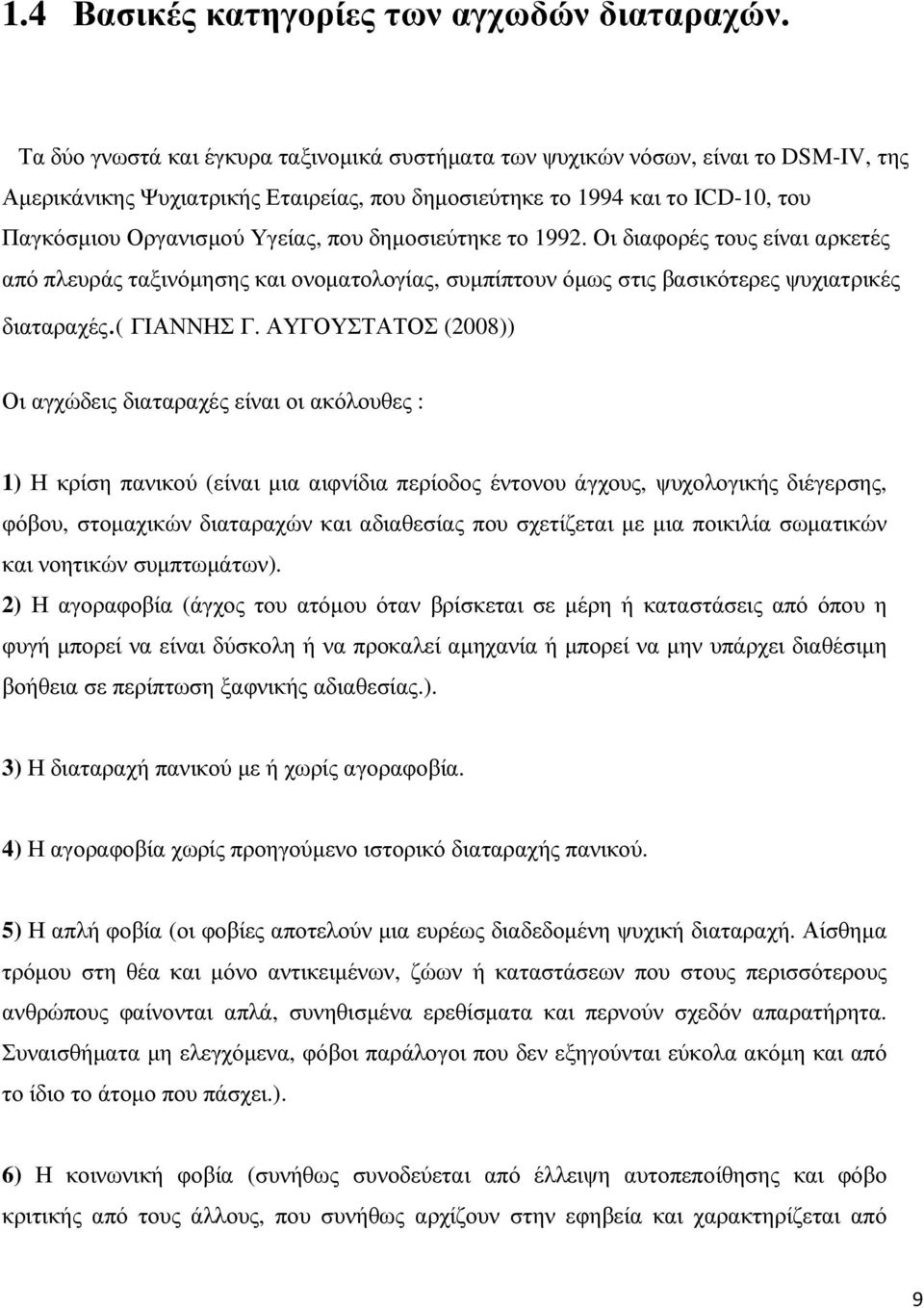 δηµοσιεύτηκε το 1992. Οι διαφορές τους είναι αρκετές από πλευράς ταξινόµησης και ονοµατολογίας, συµπίπτουν όµως στις βασικότερες ψυχιατρικές διαταραχές.( ΓΙΑΝΝΗΣ Γ.