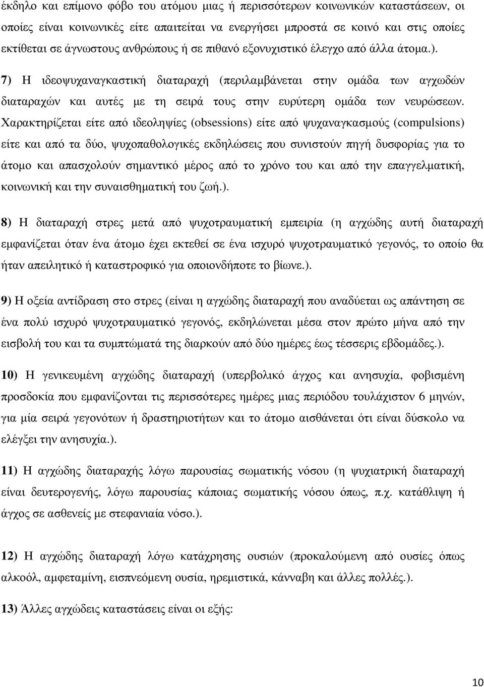 7) Η ιδεοψυχαναγκαστική διαταραχή (περιλαµβάνεται στην οµάδα των αγχωδών διαταραχών και αυτές µε τη σειρά τους στην ευρύτερη οµάδα των νευρώσεων.