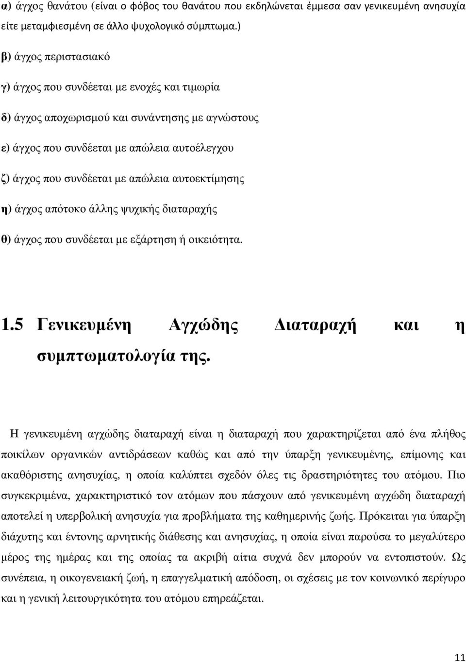 αυτοεκτίµησης η) άγχος απότοκο άλλης ψυχικής διαταραχής θ) άγχος που συνδέεται µε εξάρτηση ή οικειότητα. 1.5 Γενικευµένη Αγχώδης ιαταραχή και η συµπτωµατολογία της.