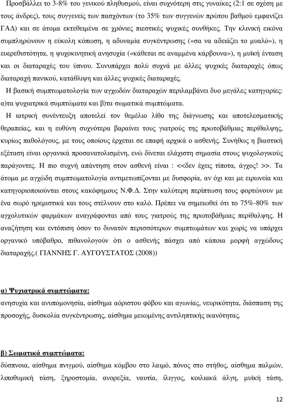 Την κλινική εικόνα συµπληρώνουν η εύκολη κόπωση, η αδυναµία συγκέντρωσης («σα να αδειάζει το µυαλό»), η ευερεθιστότητα, η ψυχοκινητική ανησυχία («κάθεται σε αναµµένα κάρβουνα»), η µυϊκή ένταση και οι