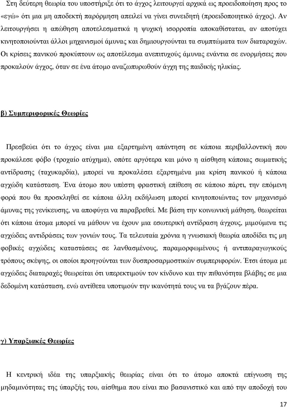 Οι κρίσεις πανικού προκύπτουν ως αποτέλεσµα ανεπιτυχούς άµυνας ενάντια σε ενορµήσεις που προκαλούν άγχος, όταν σε ένα άτοµο αναζωπυρωθούν άγχη της παιδικής ηλικίας.