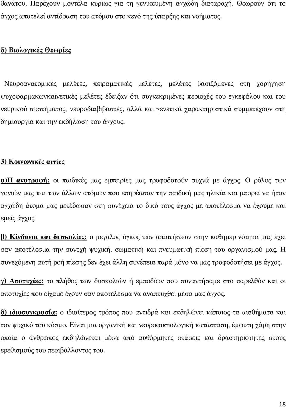 συστήµατος, νευροδιαβιβαστές, αλλά και γενετικά χαρακτηριστικά συµµετέχουν στη δηµιουργία και την εκδήλωση του άγχους.