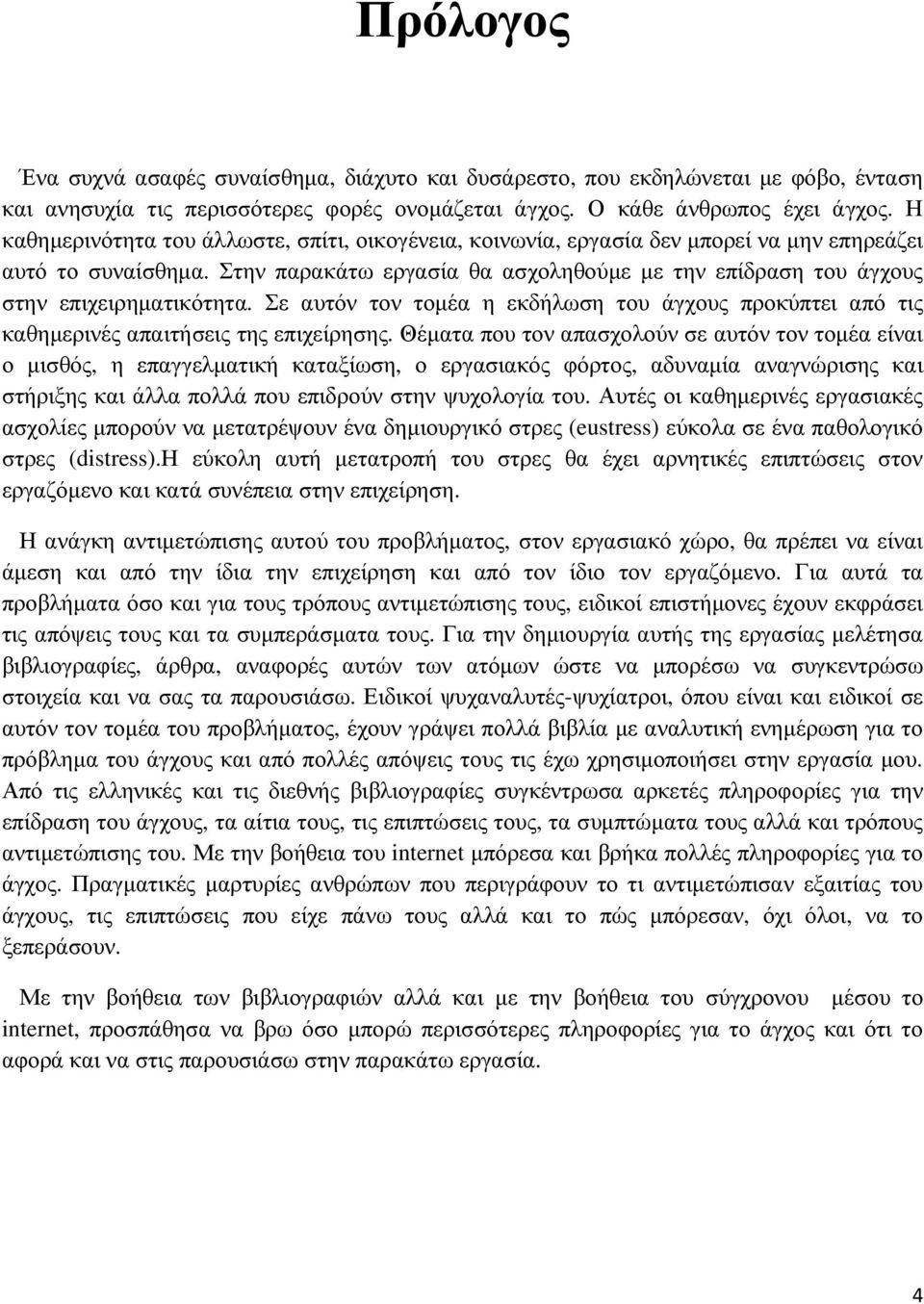 Στην παρακάτω εργασία θα ασχοληθούµε µε την επίδραση του άγχους στην επιχειρηµατικότητα. Σε αυτόν τον τοµέα η εκδήλωση του άγχους προκύπτει από τις καθηµερινές απαιτήσεις της επιχείρησης.