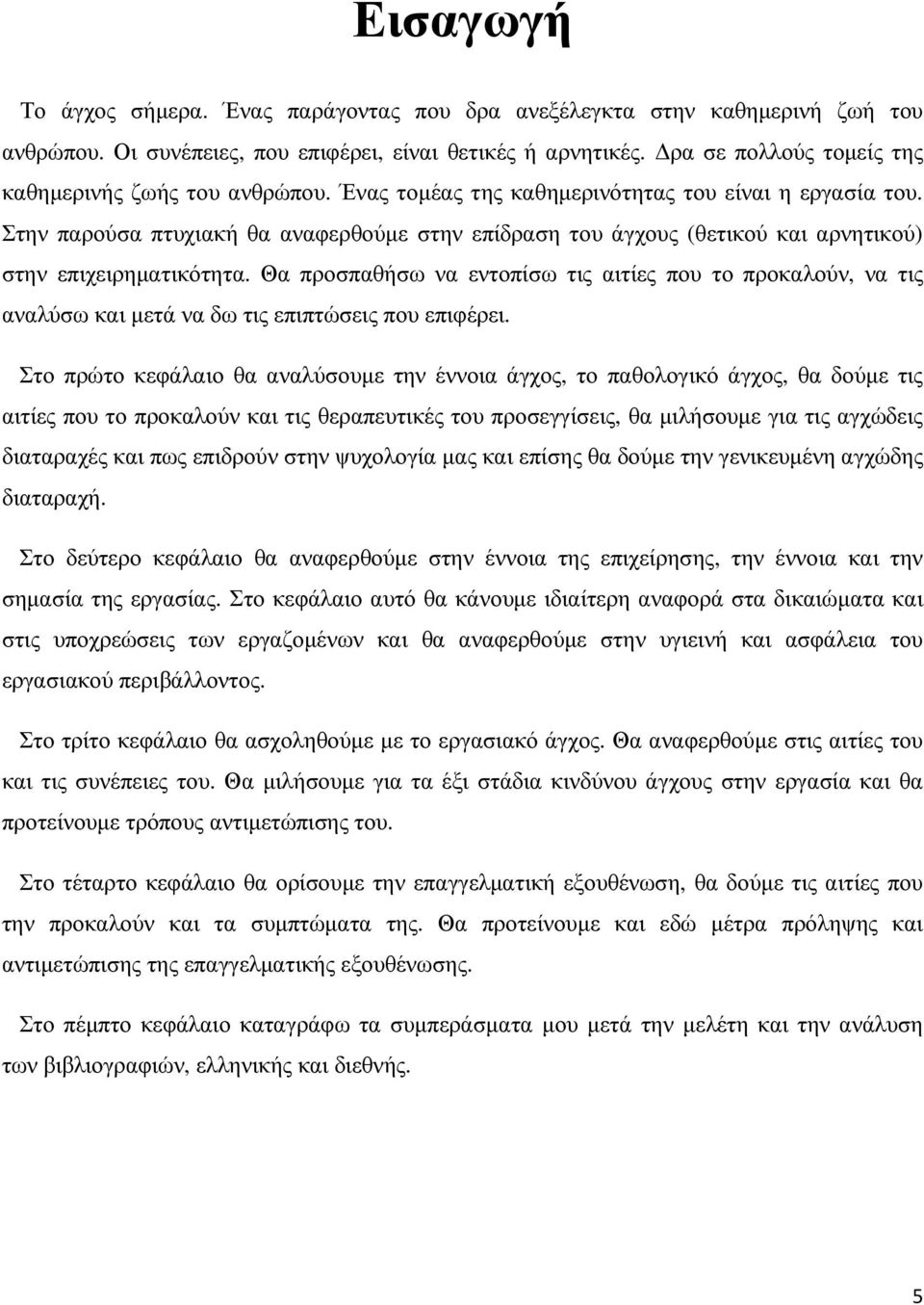 Στην παρούσα πτυχιακή θα αναφερθούµε στην επίδραση του άγχους (θετικού και αρνητικού) στην επιχειρηµατικότητα.